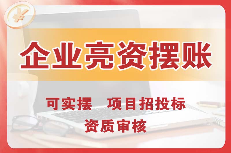 凌海企业亮资摆账