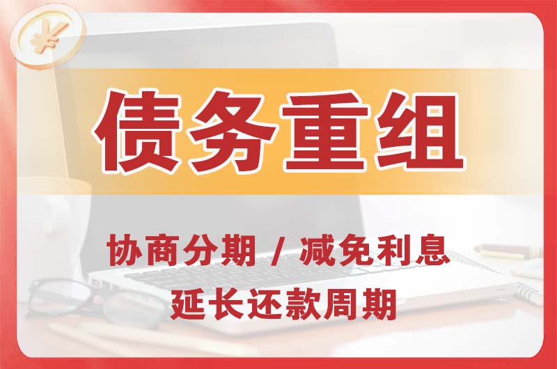 凌海债务重组