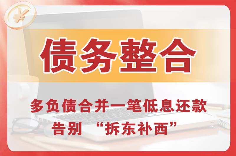 凌海债务整合