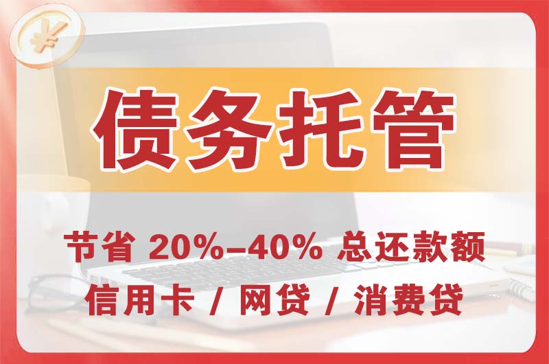 凌海债务托管