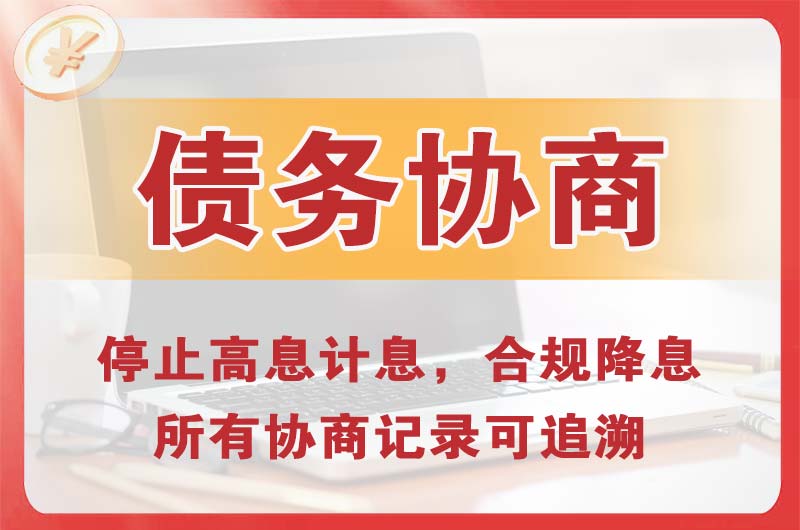 凌海债务协商
